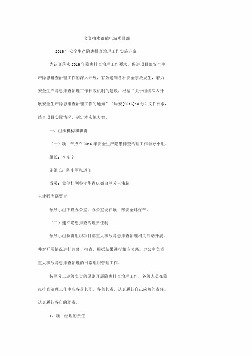 2016年安全生产隐患排查治理工作实施方案