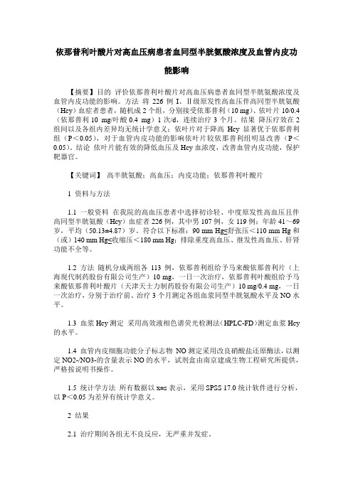 依那普利叶酸片对高血压病患者血同型半胱氨酸浓度及血管内皮功能影响