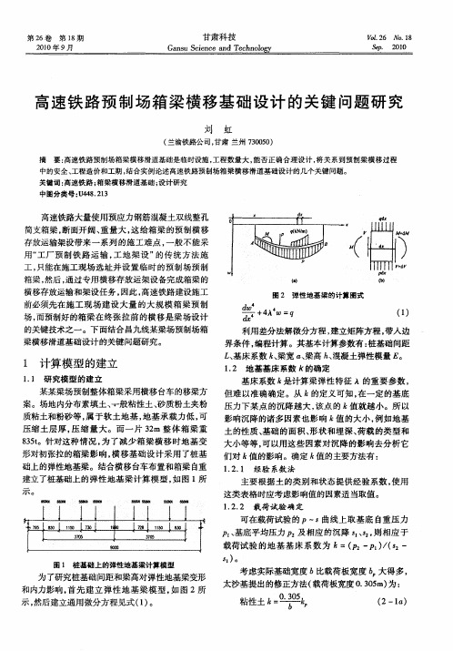 高速铁路预制场箱梁横移基础设计的关键问题研究