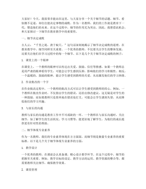 教师关于细节的演讲稿