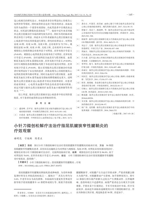 小针刀微创松解疗法治疗指屈肌腱狭窄性腱鞘炎的疗效观察