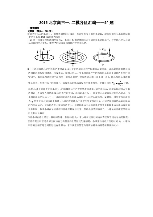 2016北京高三物理一.二模各区汇编-24题要点