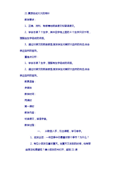 【苏教版】小学语文二年级下册：全册教案21真想变成大大的荷叶2