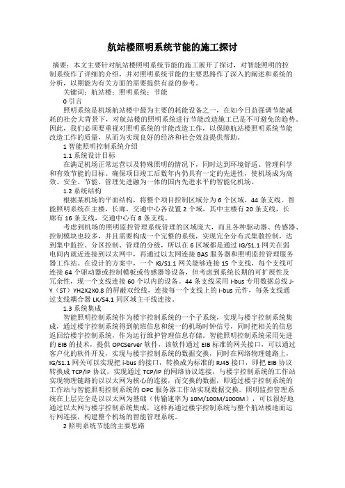航站楼照明系统节能的施工探讨
