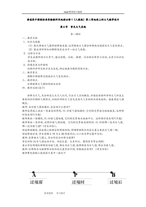 地理人教版高中必修1人教课标版地理必修1第二章地球上的大气第三节常见天气系统的新授课教案