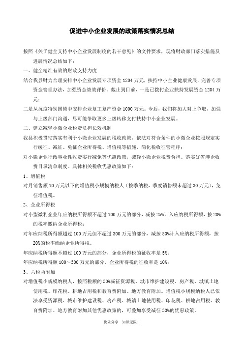 促进中小企业发展的政策落实情况总结