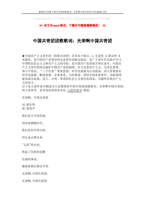 【最新文档】中国共青团团歌歌词：光荣啊中国共青团-实用word文档 (2页)
