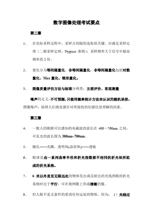 数字图像处理要点