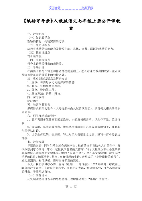 《纸船寄母亲》人教版语文七年级上册公开课教案