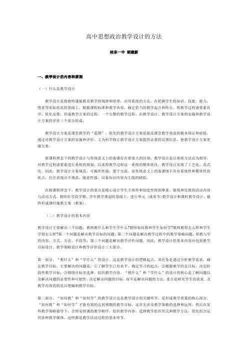 教案高中思想的政治教学设计的方法