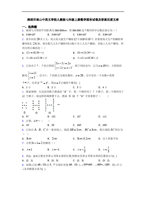 深圳市南山中英文学校人教版七年级上册数学期末试卷及答案百度文库