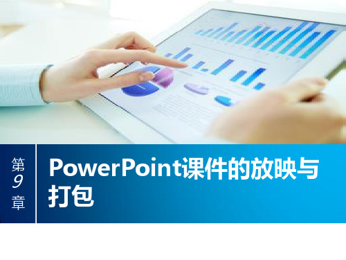 第9章_PowerPoint课件的放映与打包