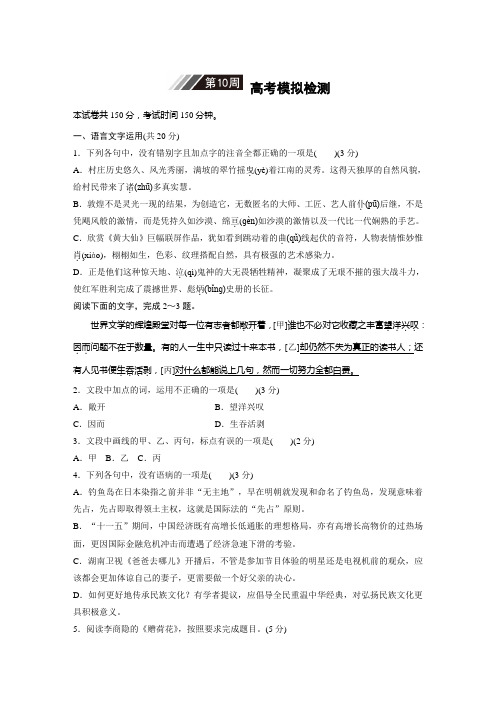 2019版高考语文一轮复习精选提分练(浙江专版)第10周高考模拟检测Word版含解析
