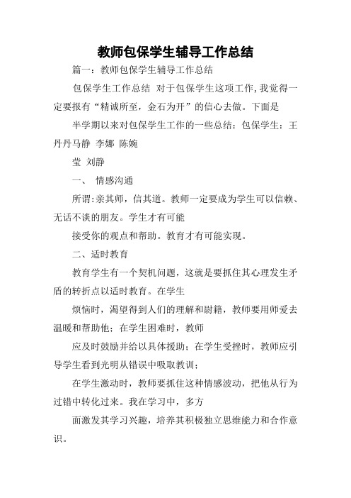 教师包保学生辅导工作总结