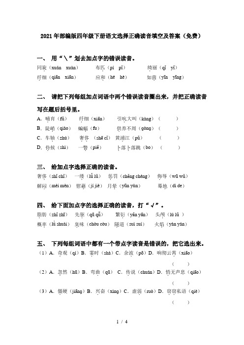 2021年部编版四年级下册语文选择正确读音填空及答案(免费)