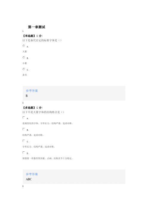 2020年智慧树知道网课《中国传统艺术——篆刻、书法、水墨画体验与欣赏黑龙江联盟)》课后章节测试满分答案