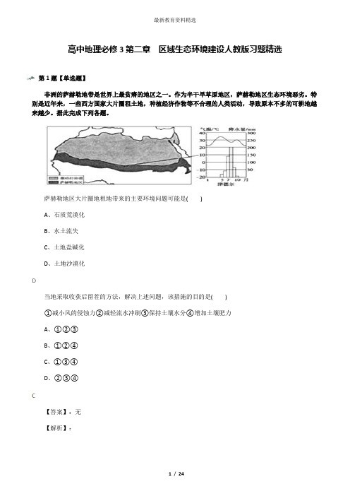 高中地理必修3第二章 区域生态环境建设人教版习题精选