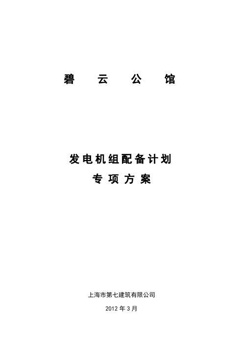 发电机组配备计划