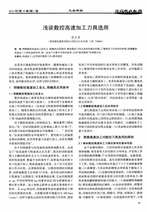 浅谈数控高速加工刀具选用