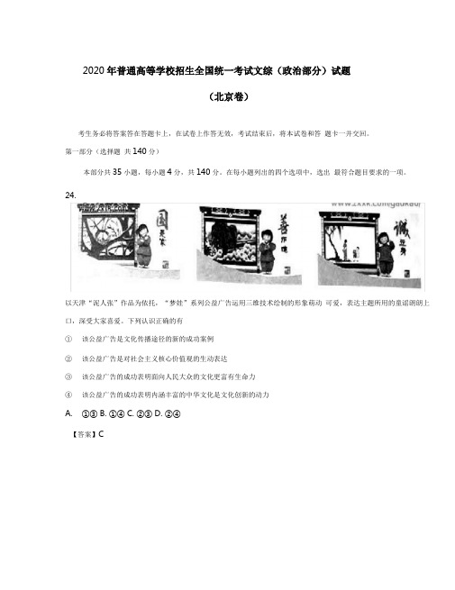 2020年普通高等学校招生全国统一考试文综(政治部分)试题(北京卷,正式版解析)