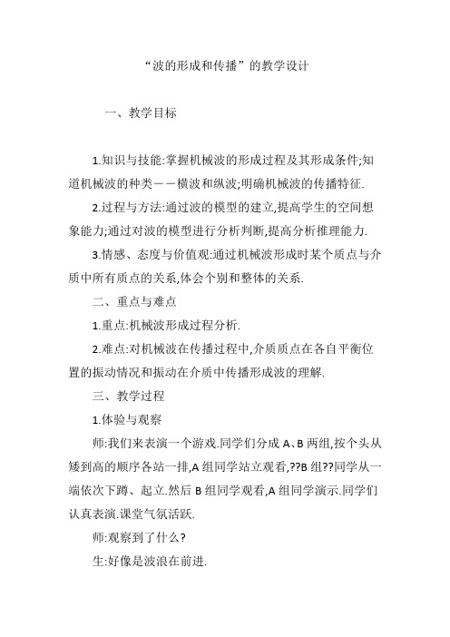 “波的形成和传播”的教学设计