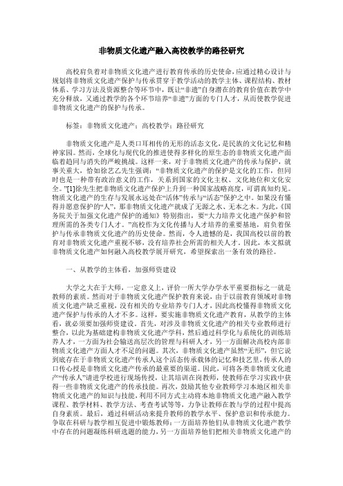 非物质文化遗产融入高校教学的路径研究