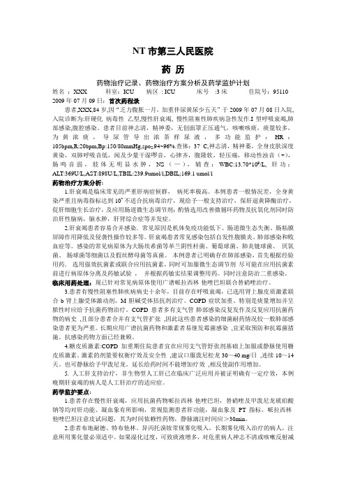 肝衰竭肺部感染药历