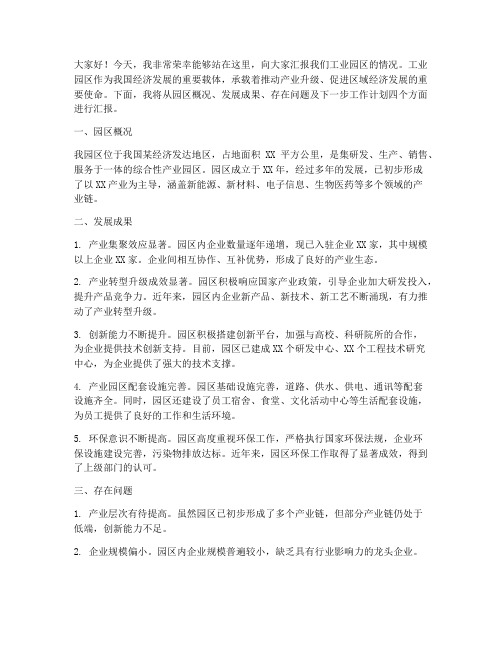 工业园区情况汇报发言稿