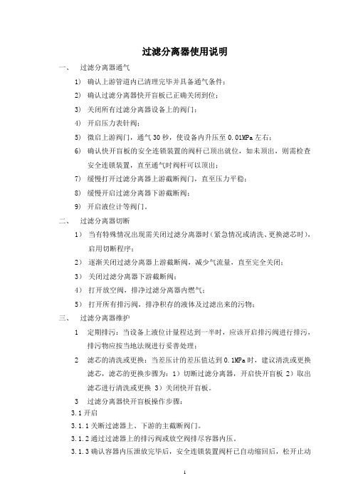 过滤分离操作维护规程