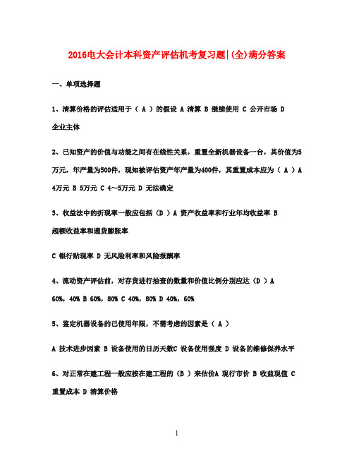 2016年电大本科考试资产评估(全)满分答案