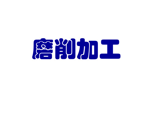 磨削加工培训教学课件