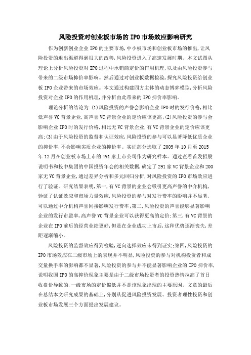 风险投资对创业板市场的IPO市场效应影响研究