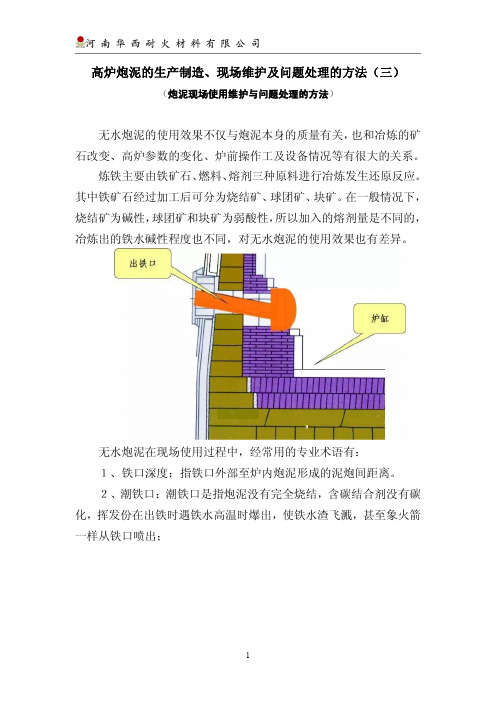 高炉炮泥的实际操作