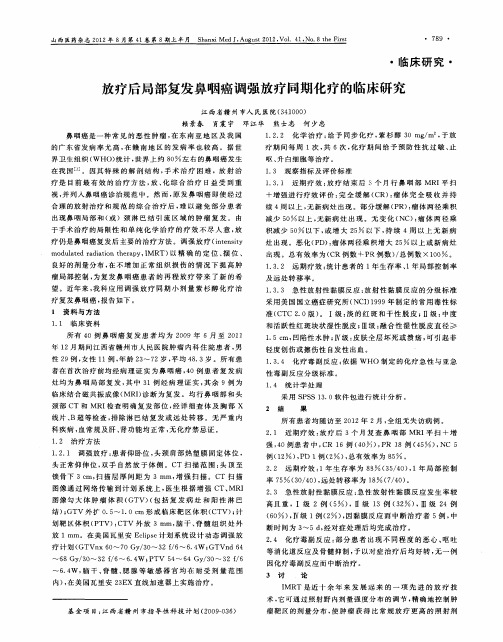 放疗后局部复发鼻咽癌调强放疗同期化疗的临床研究