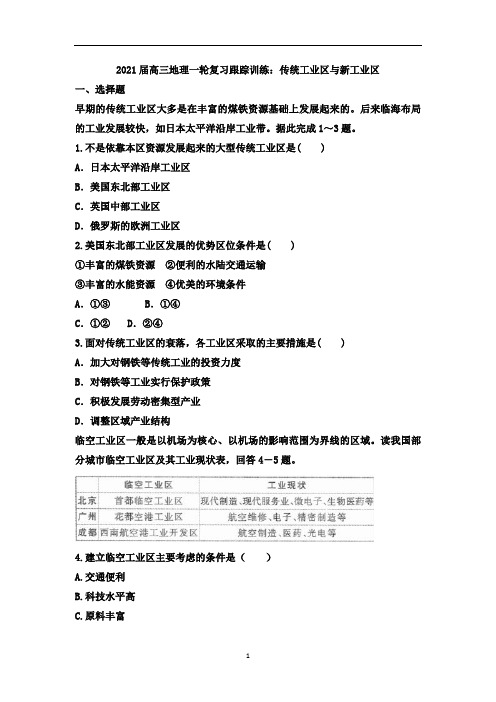 高三地理一轮复习跟踪训练：传统工业区与新工业区