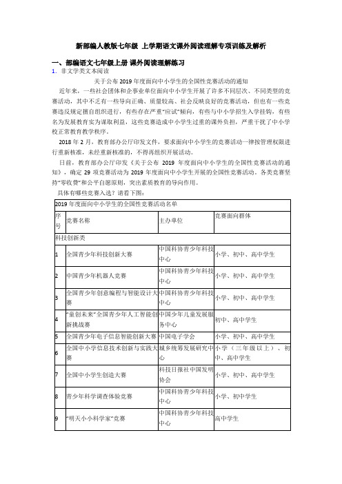 新部编人教版七年级 上学期语文课外阅读理解专项训练及解析