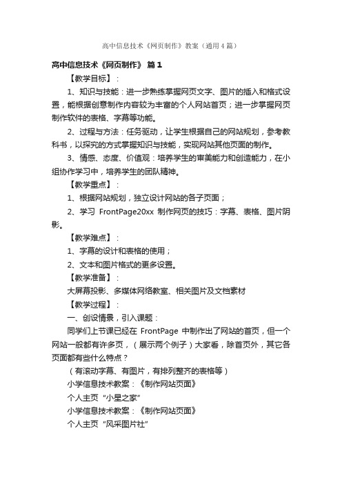 高中信息技术《网页制作》教案（通用4篇）