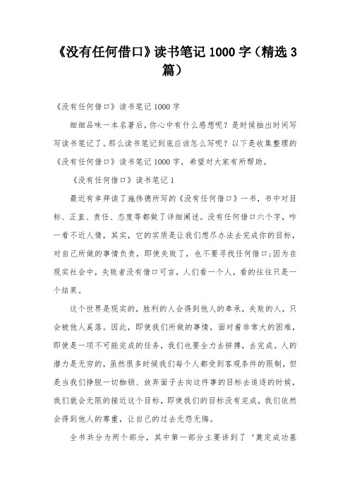 《没有任何借口》读书笔记1000字(精选3篇)
