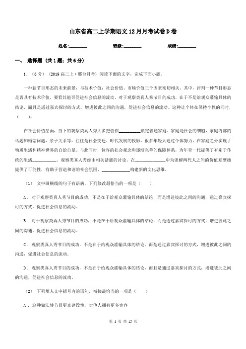 山东省高二上学期语文12月月考试卷D卷
