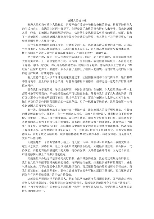 高中大语文阅读之做人与处世：德国人的情与理