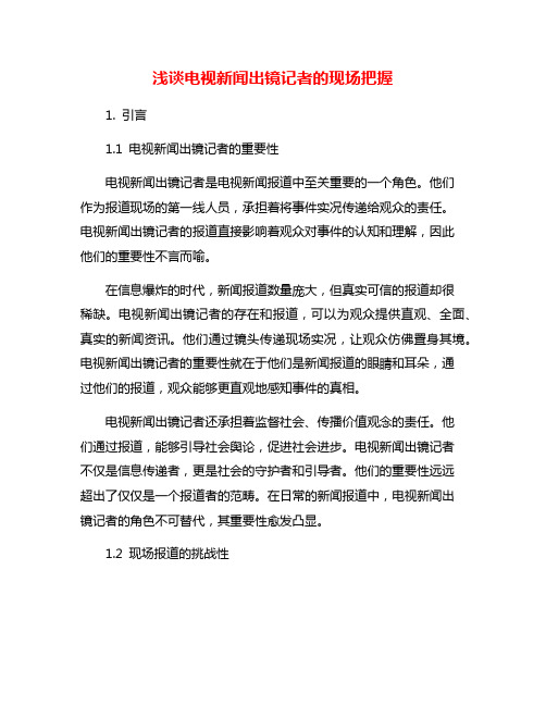 浅谈电视新闻出镜记者的现场把握