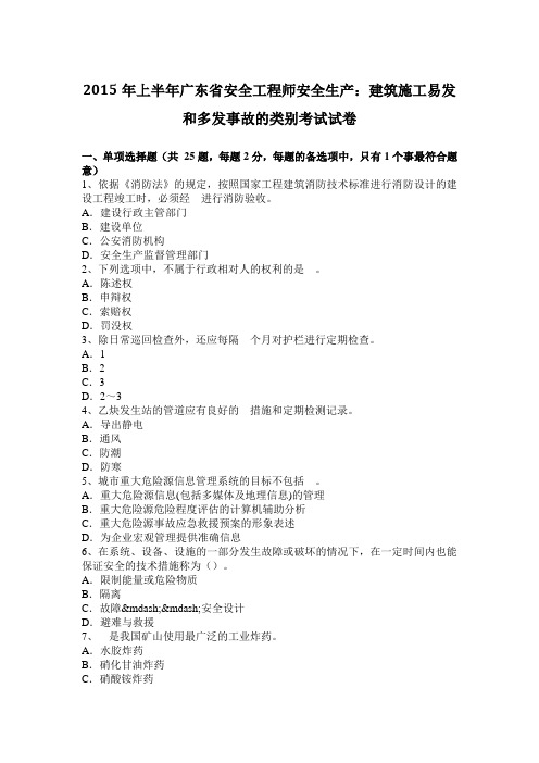2015年上半年广东省安全工程师安全生产：建筑施工易发和多发事故的类别考试试卷