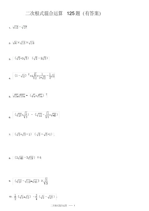 二次根式混合运算125题(有答案)