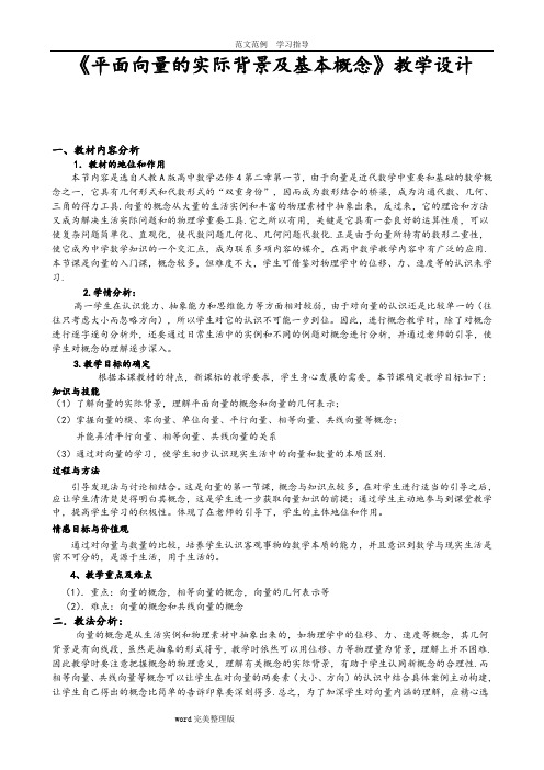 《平面向量的实际背景及基本概念》教学设计教案