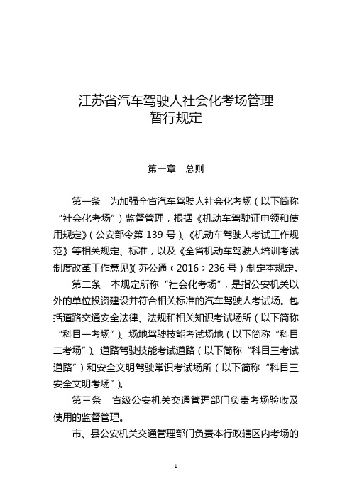 江苏省汽车驾驶人社会化考场管理