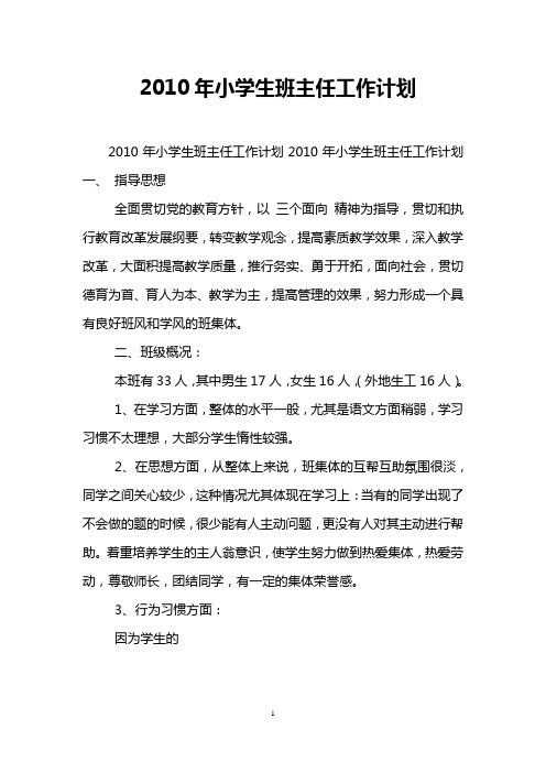 2010年小学生班主任工作计划