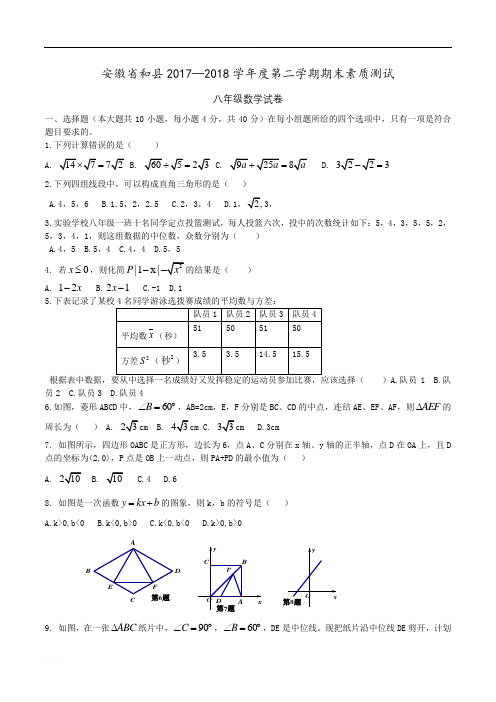 安徽省和县2017-2018学年八年级下期末素质测试数学试题含精品解析