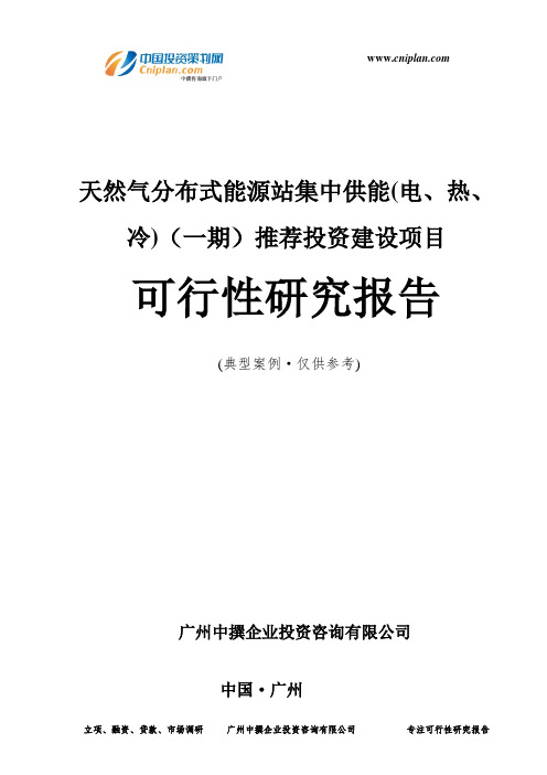 天然气分布式能源站集中供能(电、热、冷)(一期)推荐投资建设项目可行性研究报告-广州中撰咨询