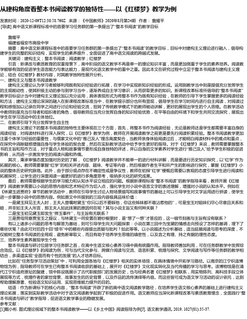 从建构角度看整本书阅读教学的独特性——以《红楼梦》教学为例