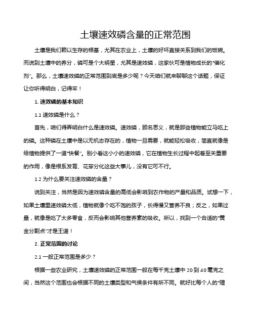 土壤速效磷含量的正常范围